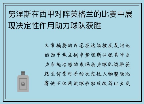 努涅斯在西甲对阵英格兰的比赛中展现决定性作用助力球队获胜 努涅斯在西甲对阵英格兰的比赛中展现决定性作用助力球队获胜