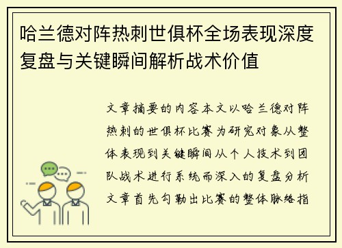 哈兰德对阵热刺世俱杯全场表现深度复盘与关键瞬间解析战术价值