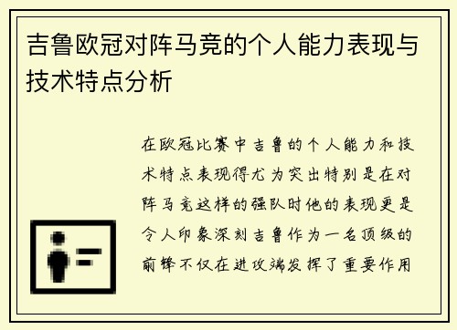 吉鲁欧冠对阵马竞的个人能力表现与技术特点分析