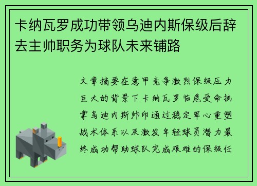 卡纳瓦罗成功带领乌迪内斯保级后辞去主帅职务为球队未来铺路 卡纳瓦罗成功带领乌迪内斯保级后辞去主帅职务为球队未来铺路