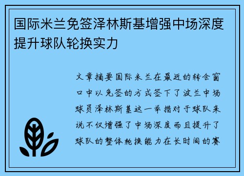 国际米兰免签泽林斯基增强中场深度提升球队轮换实力