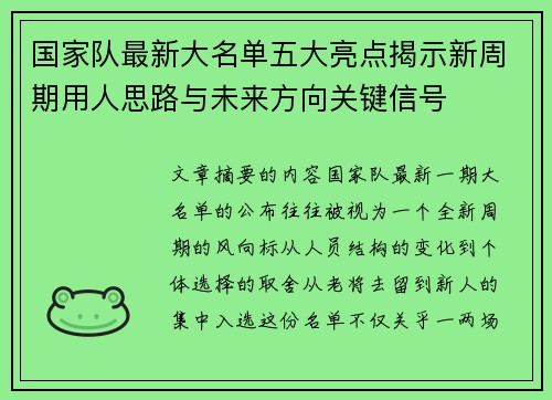 国家队最新大名单五大亮点揭示新周期用人思路与未来方向关键信号 国家队最新大名单五大亮点揭示新周期用人思路与未来方向关键信号