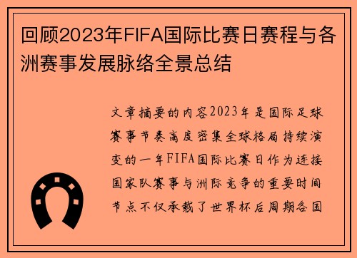 回顾2023年FIFA国际比赛日赛程与各洲赛事发展脉络全景总结