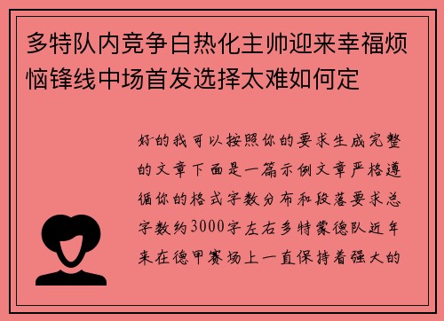 多特队内竞争白热化主帅迎来幸福烦恼锋线中场首发选择太难如何定