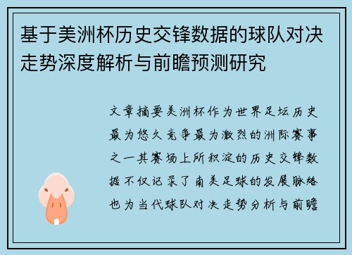 基于美洲杯历史交锋数据的球队对决走势深度解析与前瞻预测研究
