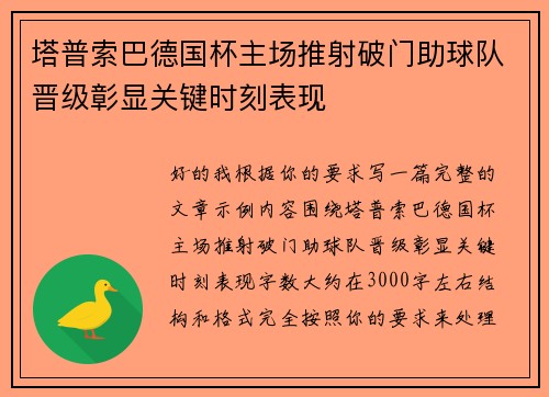 塔普索巴德国杯主场推射破门助球队晋级彰显关键时刻表现 塔普索巴德国杯主场推射破门助球队晋级彰显关键时刻表现