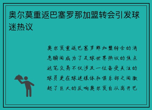 奥尔莫重返巴塞罗那加盟转会引发球迷热议