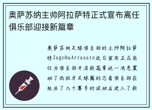 奥萨苏纳主帅阿拉萨特正式宣布离任俱乐部迎接新篇章