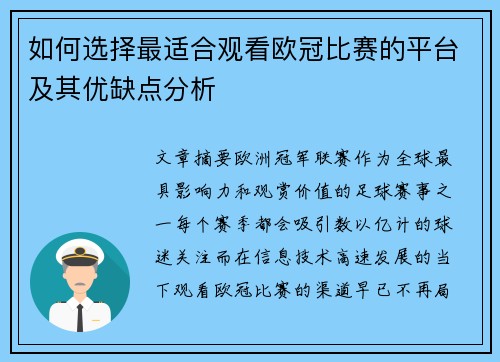 如何选择最适合观看欧冠比赛的平台及其优缺点分析 如何选择最适合观看欧冠比赛的平台及其优缺点分析
