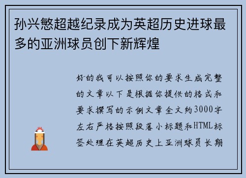孙兴慜超越纪录成为英超历史进球最多的亚洲球员创下新辉煌 孙兴慜超越纪录成为英超历史进球最多的亚洲球员创下新辉煌