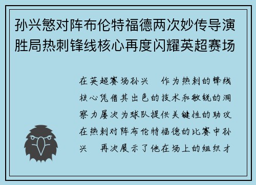 孙兴慜对阵布伦特福德两次妙传导演胜局热刺锋线核心再度闪耀英超赛场