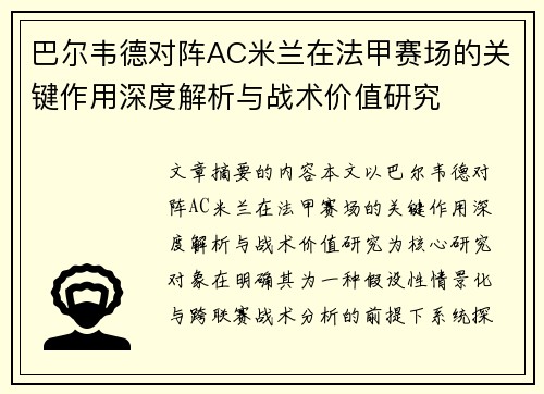 巴尔韦德对阵AC米兰在法甲赛场的关键作用深度解析与战术价值研究