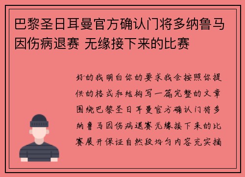 巴黎圣日耳曼官方确认门将多纳鲁马因伤病退赛 无缘接下来的比赛