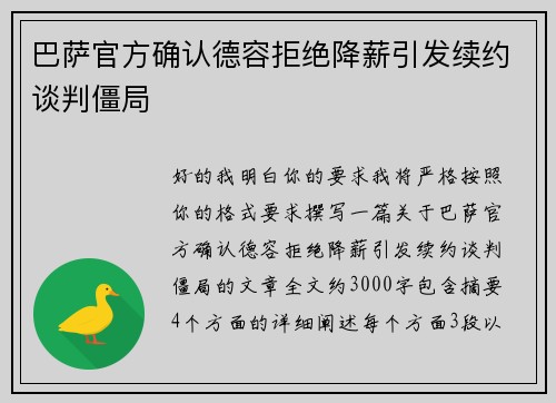 巴萨官方确认德容拒绝降薪引发续约谈判僵局 巴萨官方确认德容拒绝降薪引发续约谈判僵局