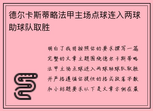 德尔卡斯蒂略法甲主场点球连入两球助球队取胜 德尔卡斯蒂略法甲主场点球连入两球助球队取胜