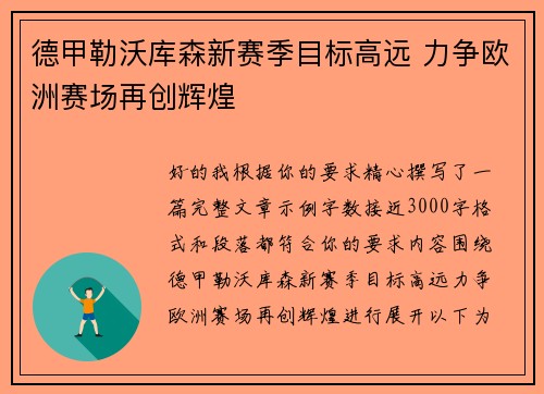 德甲勒沃库森新赛季目标高远 力争欧洲赛场再创辉煌 德甲勒沃库森新赛季目标高远 力争欧洲赛场再创辉煌