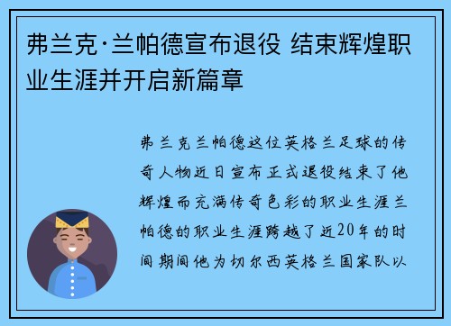 弗兰克·兰帕德宣布退役 结束辉煌职业生涯并开启新篇章