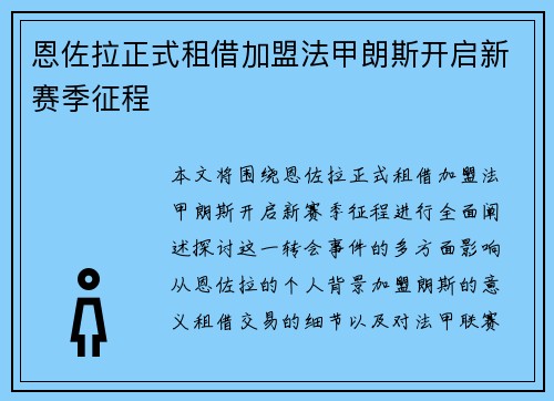 恩佐拉正式租借加盟法甲朗斯开启新赛季征程 恩佐拉正式租借加盟法甲朗斯开启新赛季征程