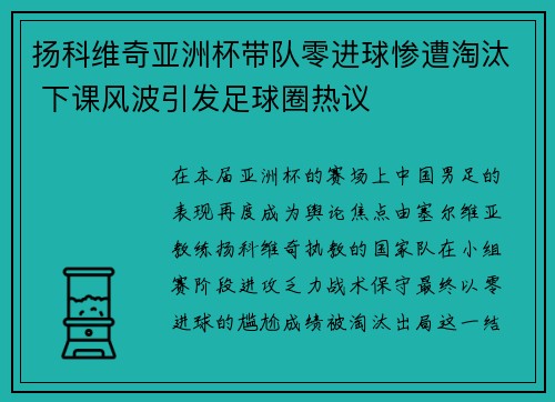 扬科维奇亚洲杯带队零进球惨遭淘汰 下课风波引发足球圈热议