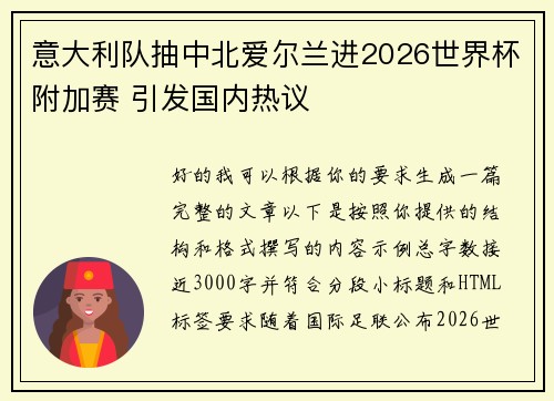 意大利队抽中北爱尔兰进2026世界杯附加赛 引发国内热议