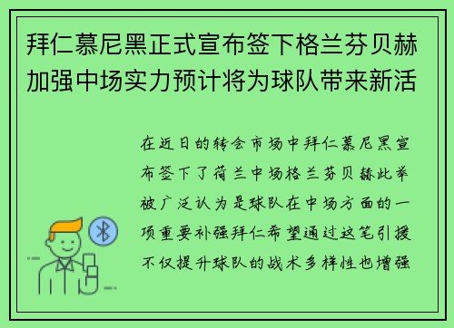 拜仁慕尼黑正式宣布签下格兰芬贝赫加强中场实力预计将为球队带来新活力 拜仁慕尼黑正式宣布签下格兰芬贝赫加强中场实力预计将为球队带来新活力
