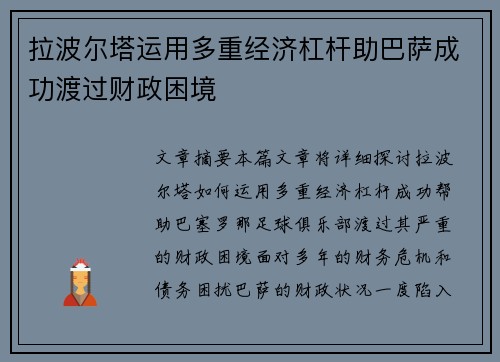拉波尔塔运用多重经济杠杆助巴萨成功渡过财政困境
