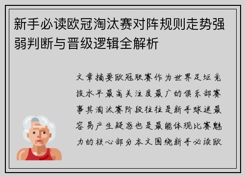 新手必读欧冠淘汰赛对阵规则走势强弱判断与晋级逻辑全解析 新手必读欧冠淘汰赛对阵规则走势强弱判断与晋级逻辑全解析