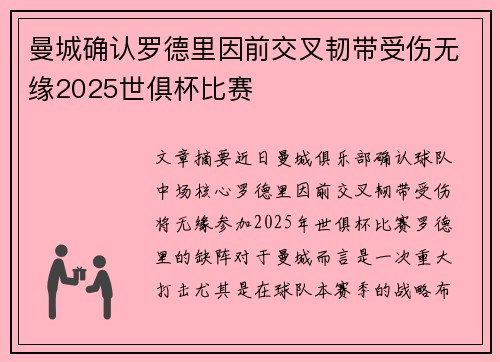 曼城确认罗德里因前交叉韧带受伤无缘2025世俱杯比赛