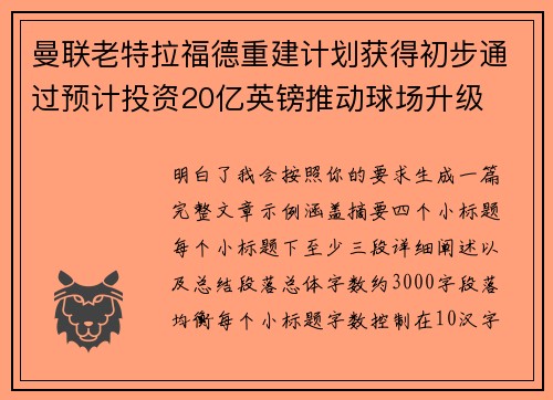 曼联老特拉福德重建计划获得初步通过预计投资20亿英镑推动球场升级 曼联老特拉福德重建计划获得初步通过预计投资20亿英镑推动球场升级