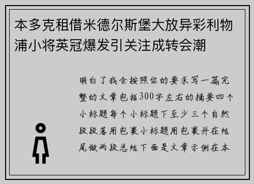 本多克租借米德尔斯堡大放异彩利物浦小将英冠爆发引关注成转会潮