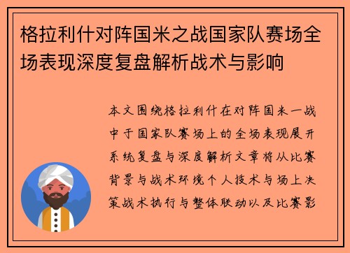 格拉利什对阵国米之战国家队赛场全场表现深度复盘解析战术与影响