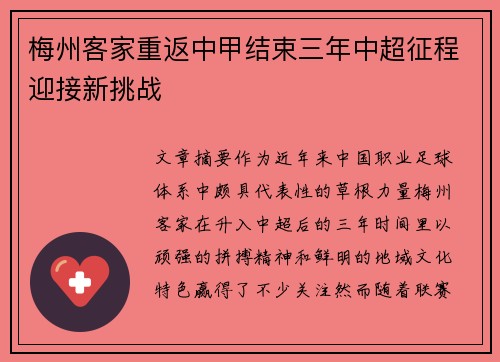 梅州客家重返中甲结束三年中超征程迎接新挑战