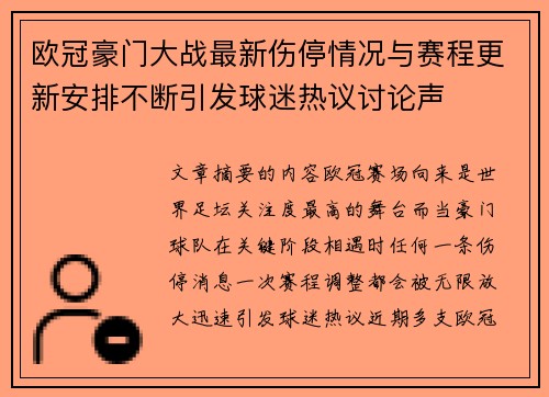 欧冠豪门大战最新伤停情况与赛程更新安排不断引发球迷热议讨论声
