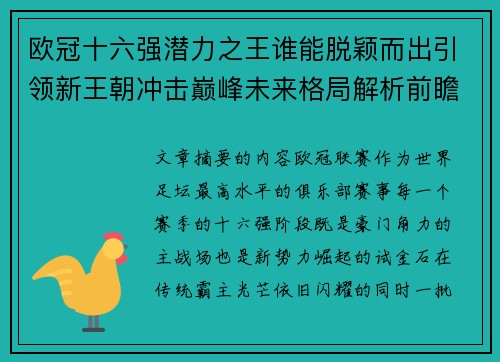 欧冠十六强潜力之王谁能脱颖而出引领新王朝冲击巅峰未来格局解析前瞻
