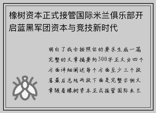 橡树资本正式接管国际米兰俱乐部开启蓝黑军团资本与竞技新时代 橡树资本正式接管国际米兰俱乐部开启蓝黑军团资本与竞技新时代