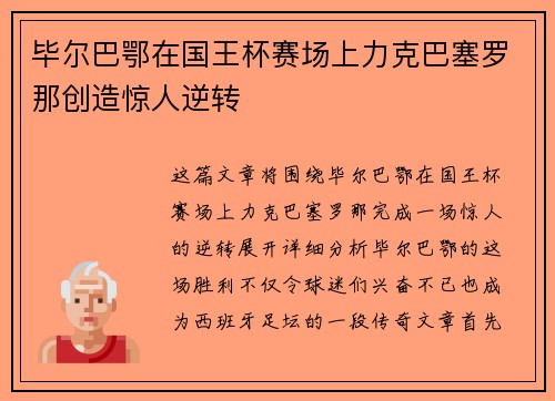毕尔巴鄂在国王杯赛场上力克巴塞罗那创造惊人逆转 毕尔巴鄂在国王杯赛场上力克巴塞罗那创造惊人逆转