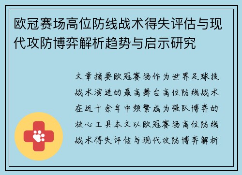 欧冠赛场高位防线战术得失评估与现代攻防博弈解析趋势与启示研究 欧冠赛场高位防线战术得失评估与现代攻防博弈解析趋势与启示研究