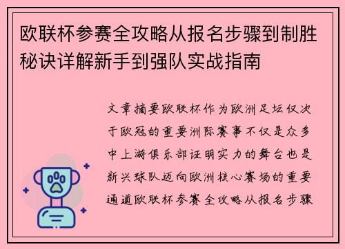 欧联杯参赛全攻略从报名步骤到制胜秘诀详解新手到强队实战指南 欧联杯参赛全攻略从报名步骤到制胜秘诀详解新手到强队实战指南