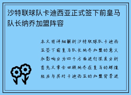 沙特联球队卡迪西亚正式签下前皇马队长纳乔加盟阵容 沙特联球队卡迪西亚正式签下前皇马队长纳乔加盟阵容