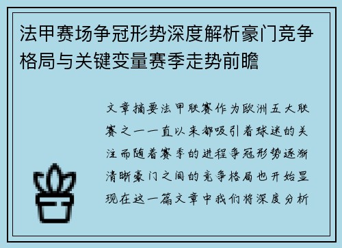 法甲赛场争冠形势深度解析豪门竞争格局与关键变量赛季走势前瞻 法甲赛场争冠形势深度解析豪门竞争格局与关键变量赛季走势前瞻