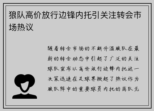 狼队高价放行边锋内托引关注转会市场热议