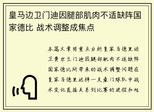皇马边卫门迪因腿部肌肉不适缺阵国家德比 战术调整成焦点 皇马边卫门迪因腿部肌肉不适缺阵国家德比 战术调整成焦点