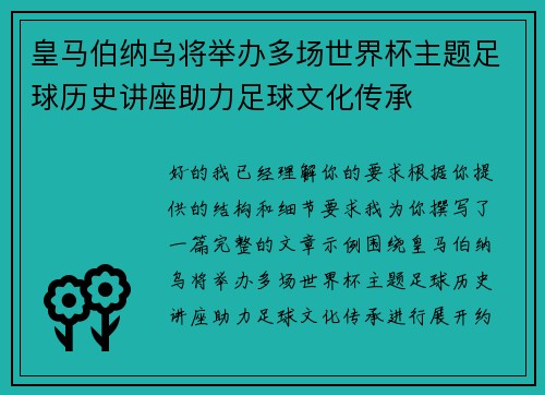皇马伯纳乌将举办多场世界杯主题足球历史讲座助力足球文化传承