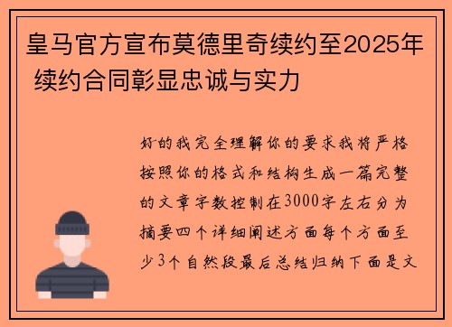 皇马官方宣布莫德里奇续约至2025年 续约合同彰显忠诚与实力
