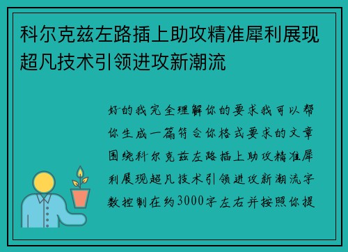 科尔克兹左路插上助攻精准犀利展现超凡技术引领进攻新潮流