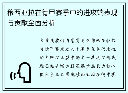 穆西亚拉在德甲赛季中的进攻端表现与贡献全面分析 穆西亚拉在德甲赛季中的进攻端表现与贡献全面分析