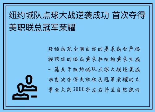 纽约城队点球大战逆袭成功 首次夺得美职联总冠军荣耀 纽约城队点球大战逆袭成功 首次夺得美职联总冠军荣耀