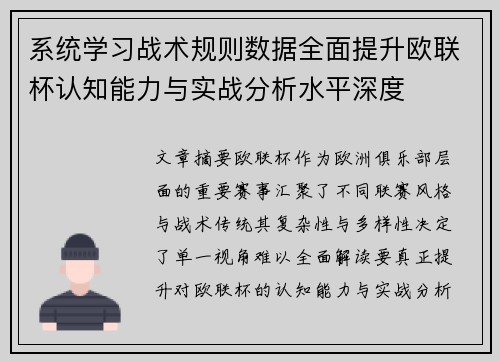 系统学习战术规则数据全面提升欧联杯认知能力与实战分析水平深度 系统学习战术规则数据全面提升欧联杯认知能力与实战分析水平深度