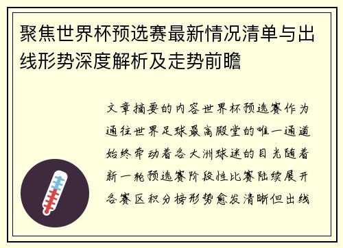 聚焦世界杯预选赛最新情况清单与出线形势深度解析及走势前瞻 聚焦世界杯预选赛最新情况清单与出线形势深度解析及走势前瞻