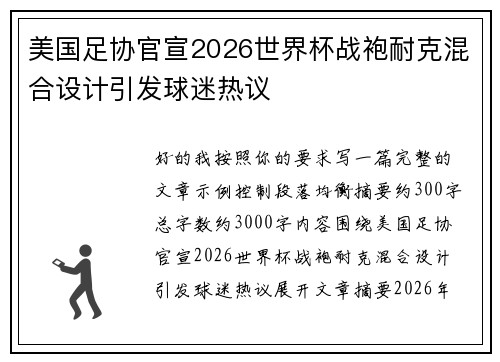 美国足协官宣2026世界杯战袍耐克混合设计引发球迷热议 美国足协官宣2026世界杯战袍耐克混合设计引发球迷热议